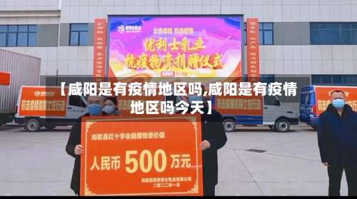 【咸阳是有疫情地区吗,咸阳是有疫情地区吗今天】-第1张图片