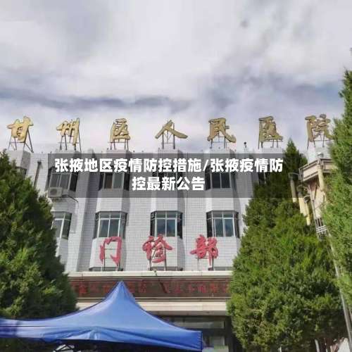 张掖地区疫情防控措施/张掖疫情防控最新公告-第1张图片