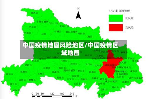 中国疫情地图风险地区/中国疫情区域地图-第1张图片