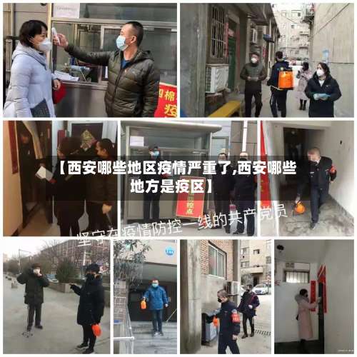 【西安哪些地区疫情严重了,西安哪些地方是疫区】-第3张图片