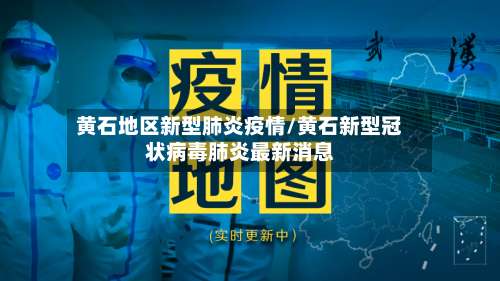 黄石地区新型肺炎疫情/黄石新型冠状病毒肺炎最新消息-第2张图片