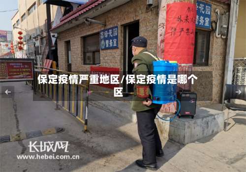 保定疫情严重地区/保定疫情是哪个区-第2张图片