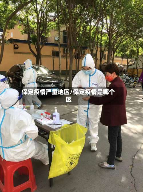 保定疫情严重地区/保定疫情是哪个区-第1张图片