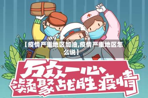 【疫情严重地区加油,疫情严重地区怎么说】-第1张图片
