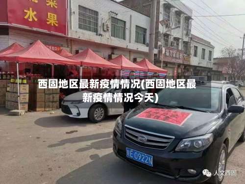 西固地区最新疫情情况(西固地区最新疫情情况今天)-第1张图片