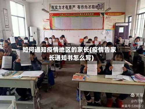 如何通知疫情地区的家长(疫情告家长通知书怎么写)-第1张图片