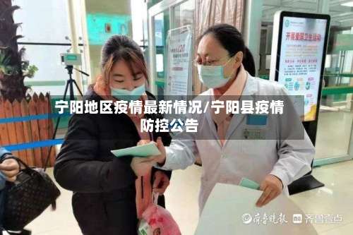 宁阳地区疫情最新情况/宁阳县疫情防控公告-第1张图片