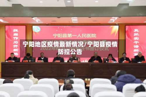 宁阳地区疫情最新情况/宁阳县疫情防控公告-第2张图片