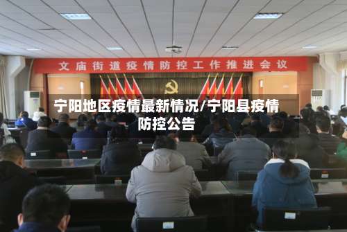 宁阳地区疫情最新情况/宁阳县疫情防控公告-第3张图片