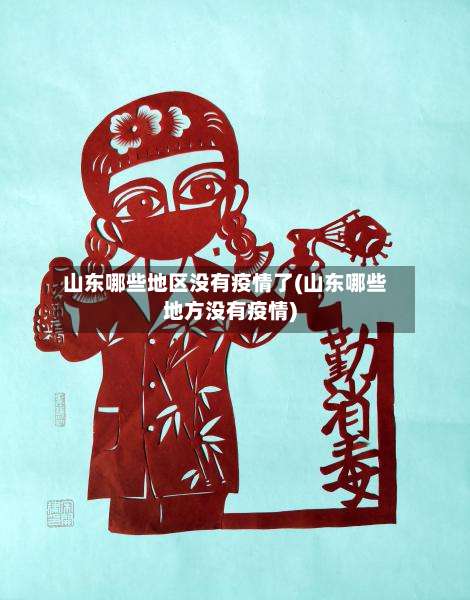山东哪些地区没有疫情了(山东哪些地方没有疫情)-第1张图片
