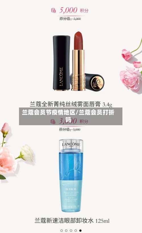 兰蔻会员节疫情地区/兰蔻会员打折吗-第2张图片