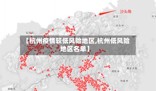 【杭州疫情较低风险地区,杭州低风险地区名单】-第1张图片