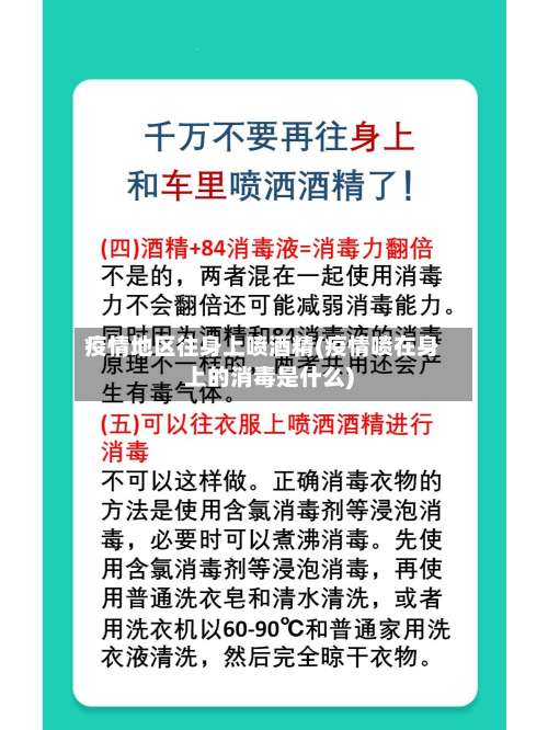 疫情地区往身上喷酒精(疫情喷在身上的消毒是什么)-第1张图片