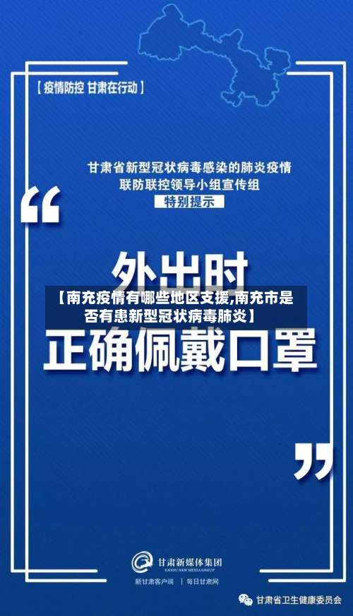 【南充疫情有哪些地区支援,南充市是否有患新型冠状病毒肺炎】-第3张图片