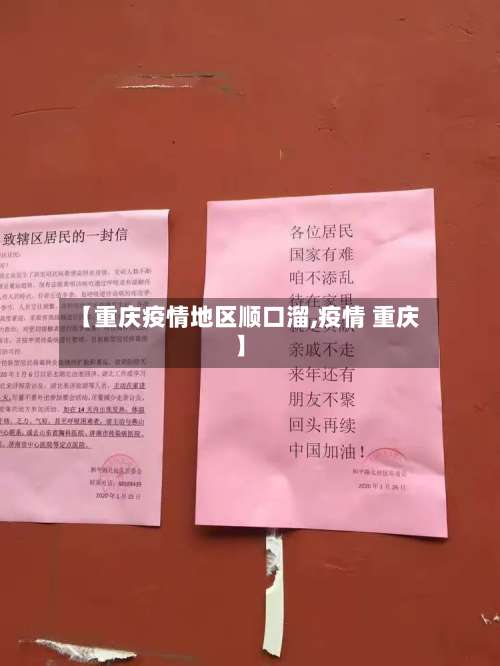 【重庆疫情地区顺口溜,疫情 重庆】-第2张图片