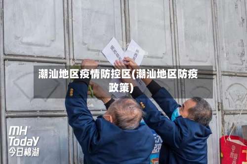 潮汕地区疫情防控区(潮汕地区防疫政策)-第1张图片