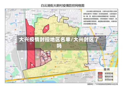 大兴疫情封控地区名单/大兴封区了吗-第3张图片