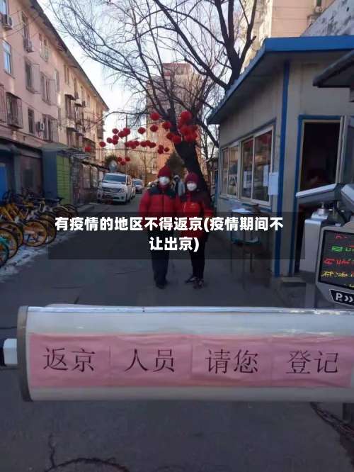 有疫情的地区不得返京(疫情期间不让出京)-第2张图片