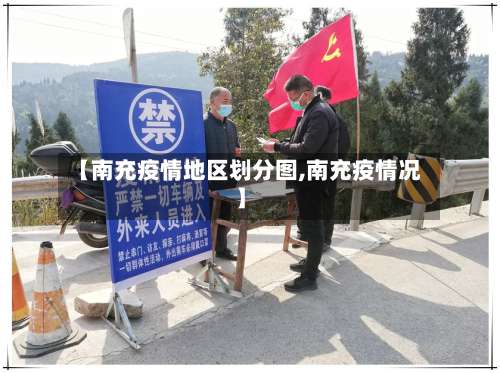 【南充疫情地区划分图,南充疫情况】-第1张图片