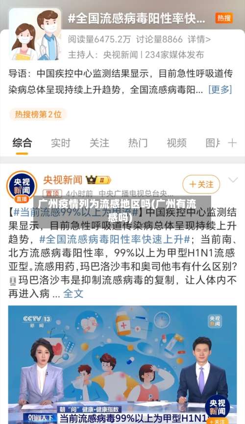 广州疫情列为流感地区吗(广州有流感吗)-第2张图片