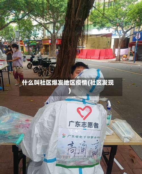 什么叫社区爆发地区疫情(社区发现)-第1张图片