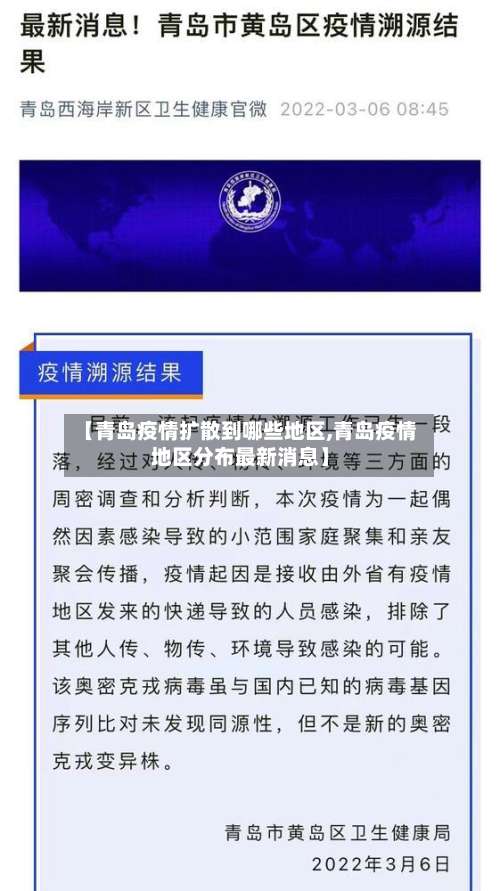 【青岛疫情扩散到哪些地区,青岛疫情地区分布最新消息】-第3张图片