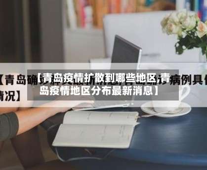【青岛疫情扩散到哪些地区,青岛疫情地区分布最新消息】-第1张图片