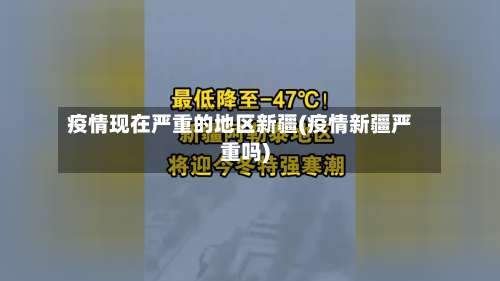 疫情现在严重的地区新疆(疫情新疆严重吗)-第3张图片