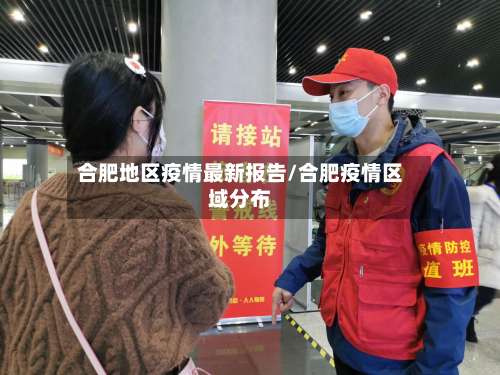 合肥地区疫情最新报告/合肥疫情区域分布-第1张图片