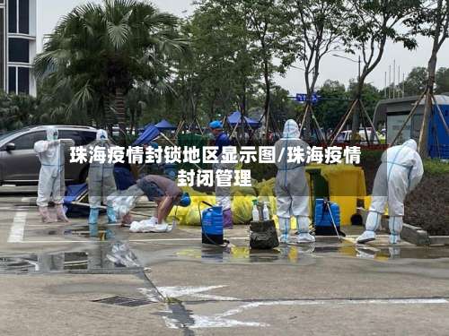 珠海疫情封锁地区显示图/珠海疫情封闭管理-第2张图片