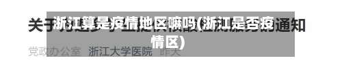 浙江算是疫情地区嘛吗(浙江是否疫情区)-第1张图片