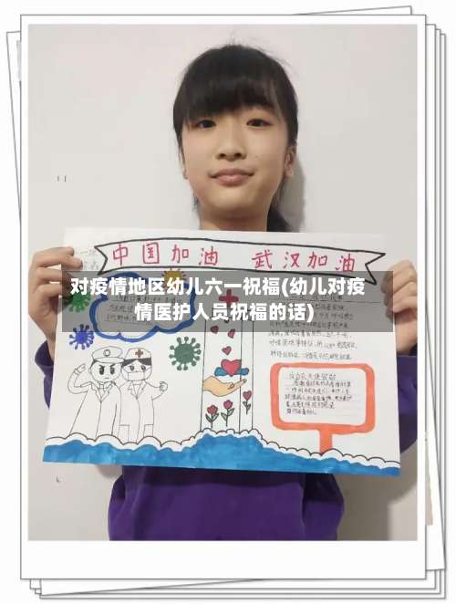 对疫情地区幼儿六一祝福(幼儿对疫情医护人员祝福的话)-第3张图片