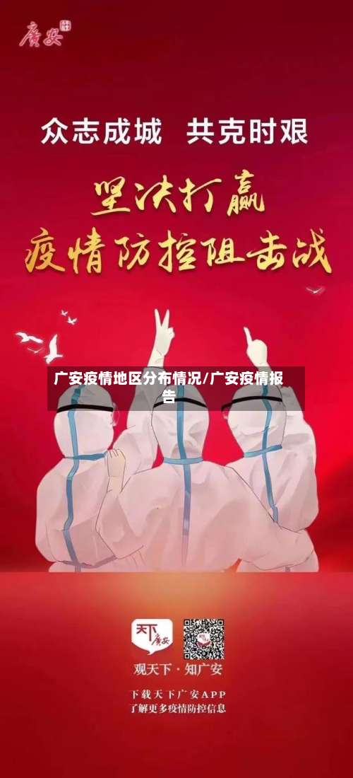 广安疫情地区分布情况/广安疫情报告-第2张图片