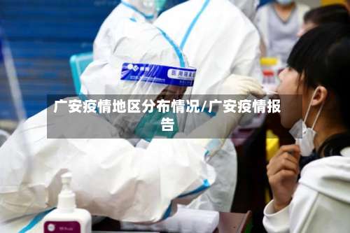 广安疫情地区分布情况/广安疫情报告-第1张图片