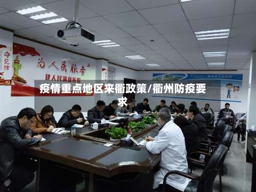 疫情重点地区来衢政策/衢州防疫要求-第1张图片