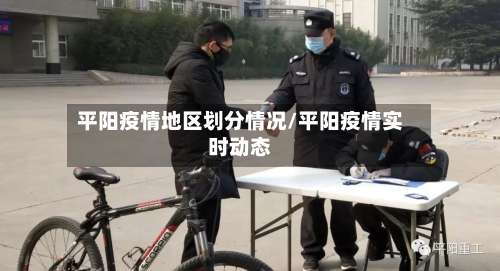 平阳疫情地区划分情况/平阳疫情实时动态-第1张图片