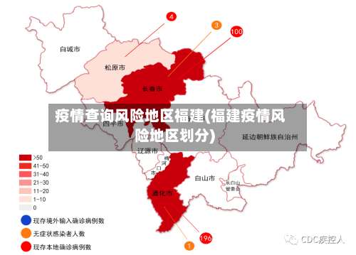 疫情查询风险地区福建(福建疫情风险地区划分)-第1张图片