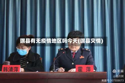 隰县有无疫情地区吗今天(隰县灾情)-第3张图片