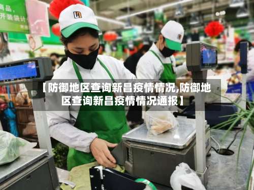 【防御地区查询新昌疫情情况,防御地区查询新昌疫情情况通报】-第1张图片