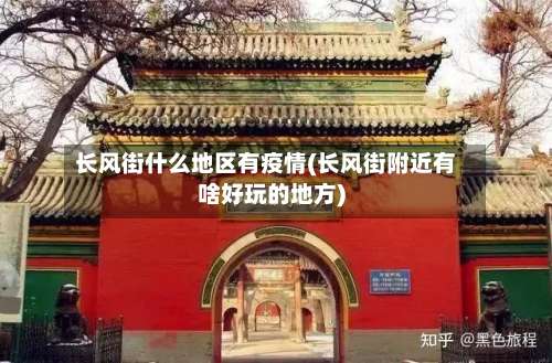 长风街什么地区有疫情(长风街附近有啥好玩的地方)-第2张图片