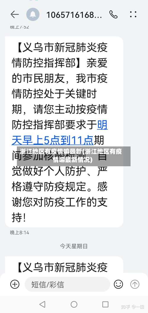 浙江地区有疫情嘛最新(浙江地区有疫情嘛最新情况)-第1张图片