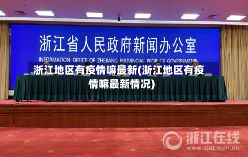 浙江地区有疫情嘛最新(浙江地区有疫情嘛最新情况)-第2张图片