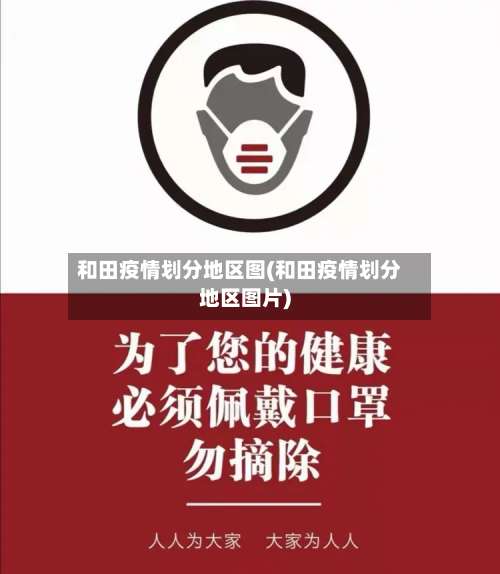 和田疫情划分地区图(和田疫情划分地区图片)-第1张图片