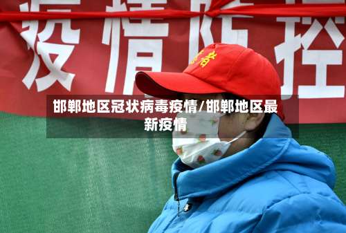 邯郸地区冠状病毒疫情/邯郸地区最新疫情-第2张图片
