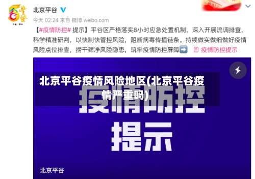 北京平谷疫情风险地区(北京平谷疫情严重吗)-第2张图片