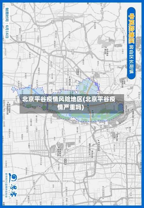 北京平谷疫情风险地区(北京平谷疫情严重吗)-第1张图片