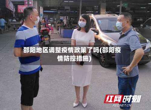 邵阳地区调整疫情政策了吗(邵阳疫情防控措施)-第1张图片