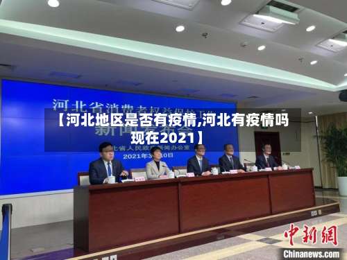 【河北地区是否有疫情,河北有疫情吗现在2021】-第1张图片
