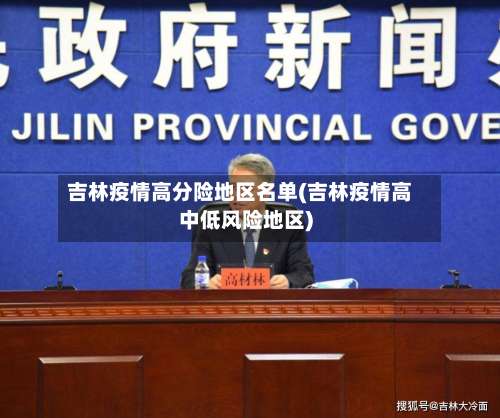 吉林疫情高分险地区名单(吉林疫情高中低风险地区)-第2张图片