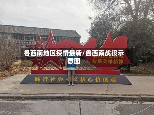 鲁西南地区疫情最新/鲁西南战役示意图-第2张图片